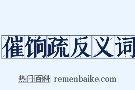催饷疏反义词是什么意思的图片
